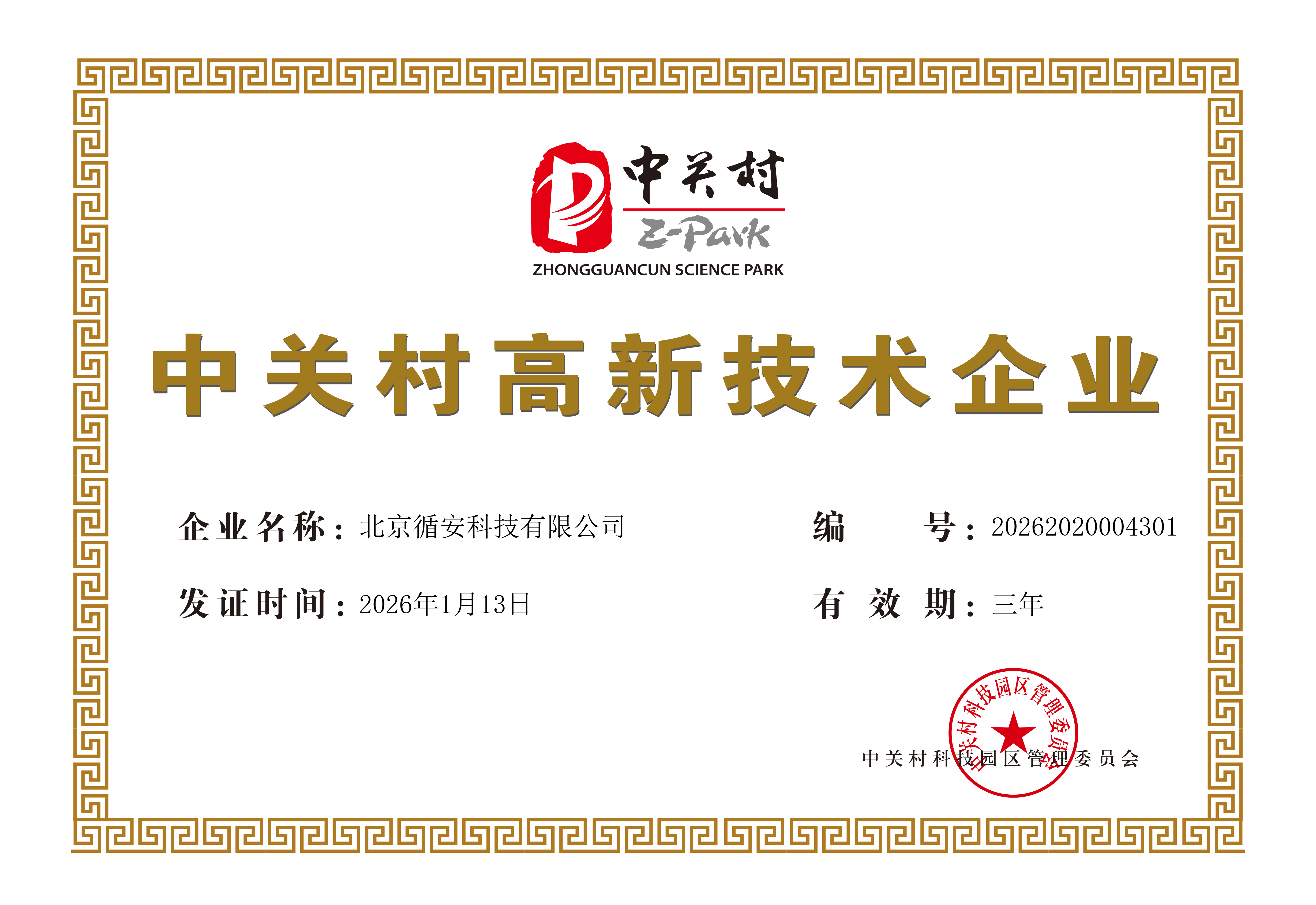中关村高新技术企业证书(1).png
